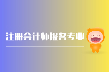 2019年注冊會計師報名專業(yè)有限制嗎？cpa報名條件？