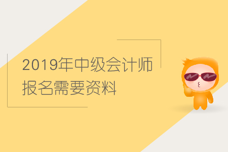 2019年中級(jí)會(huì)計(jì)師報(bào)名需要資料進(jìn)行現(xiàn)場審核嗎