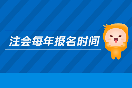 注會每年報名時間是哪天？2019年注冊會計師報名時間是哪天？