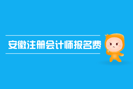 2019年安徽注冊會計師報名費是多少？