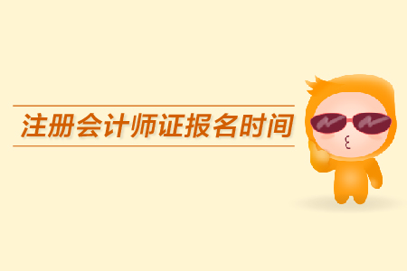 注冊會計師證報名時間是哪天？報名注意事項