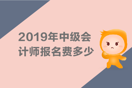 2019年中級會計師報名費多少，繳費入口是什么