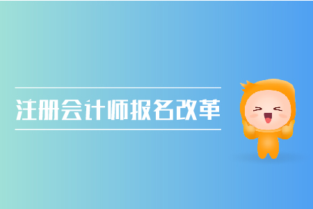 2019年注冊會計師報名改革了嗎？CPA考試報名條件是什么？