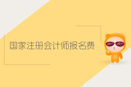 2019年國家注冊會計師報名費是多少？CPA報考費用是多少？