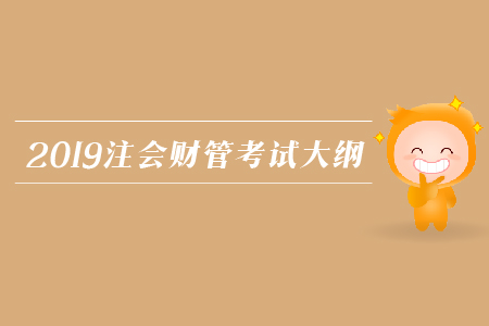 2019年注會財管考試大綱發(fā)布了嗎？