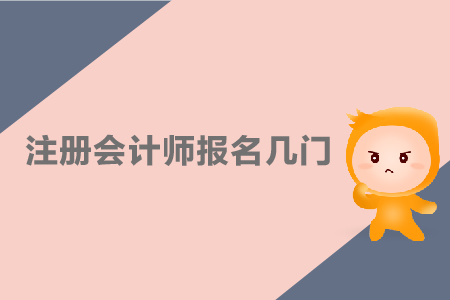 2019年注冊(cè)會(huì)計(jì)師報(bào)名幾門比較好？CPA報(bào)名科目如何搭配？