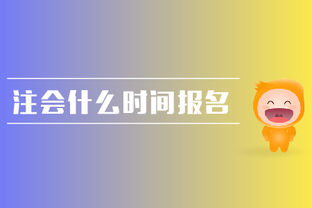 2019年注會(huì)什么時(shí)間報(bào)名？報(bào)名流程是什么？