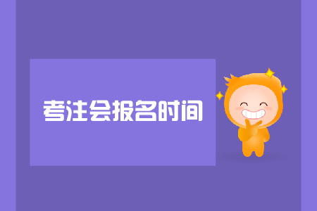 考注會報(bào)名時(shí)間是哪天？報(bào)名注意事項(xiàng)