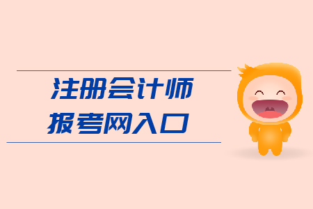 2019年注冊(cè)會(huì)計(jì)師報(bào)考網(wǎng)入口？官網(wǎng)網(wǎng)址？