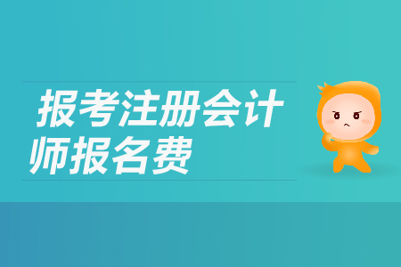 報(bào)考注冊(cè)會(huì)計(jì)師報(bào)名費(fèi)是多少？
