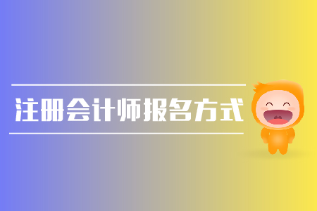 注冊會計師報名方式是什么？報名時間是哪天？
