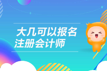 大幾可以報名2019年注冊會計師？