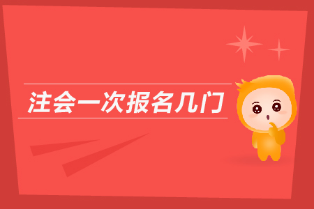 2019年注會一次報名幾門？cpa報名入口？