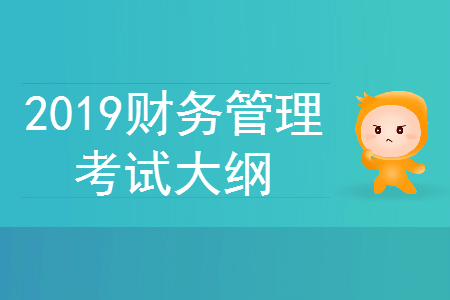 2019年中級(jí)會(huì)計(jì)師《財(cái)務(wù)管理》考試大綱第二章