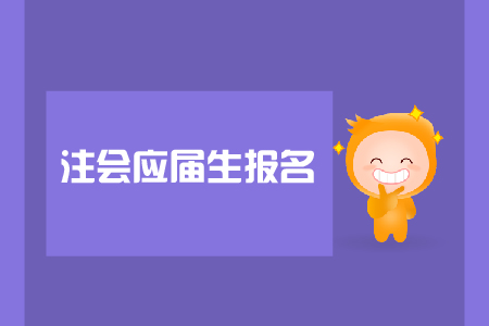 注會應(yīng)屆生報名是否可以？報名入口在哪里？