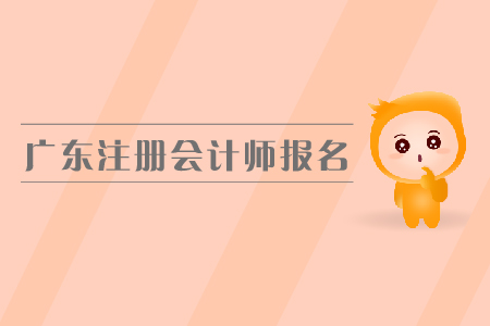 廣東注冊(cè)會(huì)計(jì)師報(bào)名入口是在哪里？都有哪些具體要求？