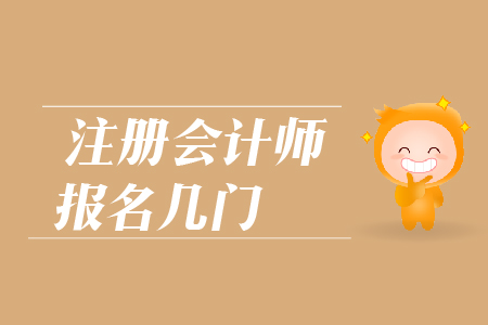 2019年注冊會(huì)計(jì)師報(bào)名幾門好？CPA報(bào)考科目如何搭配？