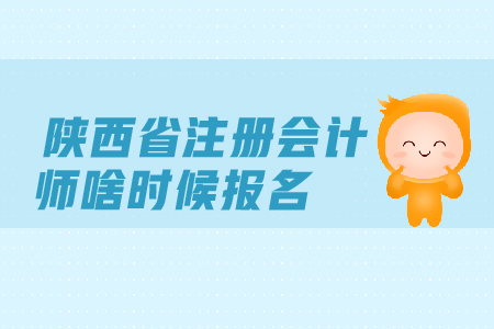 陜西省注冊會計(jì)師啥時(shí)候報(bào)名？考試時(shí)間安排