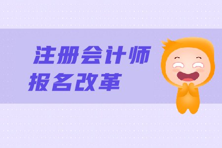 2019年注冊會計師報名改革了嗎？CPA報名條件有變化嗎？