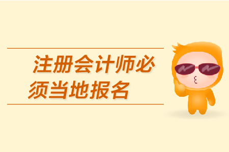 2019年注冊會計師必須當(dāng)?shù)貓竺麊?？CPA的報名條件有哪些？