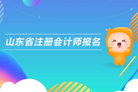 山東省注冊會計師報名時間，考試時間安排