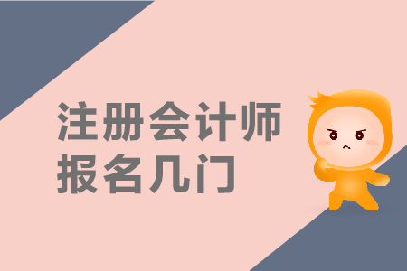 2019年注冊會(huì)計(jì)師報(bào)名幾門？報(bào)名條件是什么？