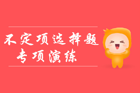 初級(jí)會(huì)計(jì)提分神器：不定項(xiàng)選擇題專項(xiàng)練習(xí)！