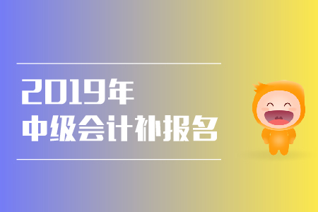 2019年浙江有中級(jí)會(huì)計(jì)補(bǔ)報(bào)名嗎？