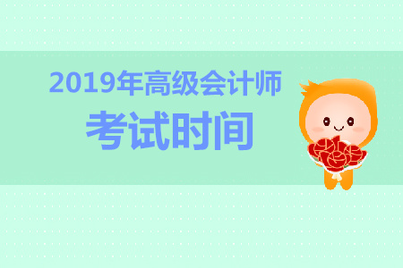 湖北2019年高級(jí)會(huì)計(jì)師考試時(shí)間是什么時(shí)候？