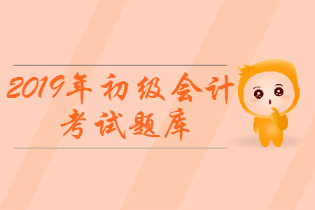 個人所得稅征收管理_2019年初級會計職稱《經(jīng)濟法基礎(chǔ)》考試題庫