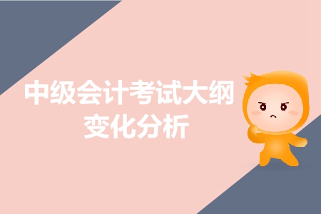 2019年中級會計(jì)師考試大綱變化有哪些？