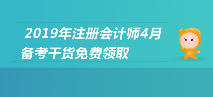 2019年注會(huì)報(bào)名進(jìn)行中，cpa備考經(jīng)驗(yàn)集錦