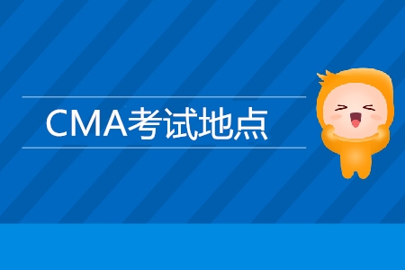 昆明CMA考試地點(diǎn)是哪里？
