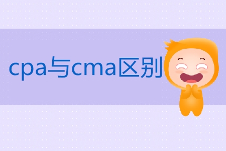 cpa與cma區(qū)別是什么？