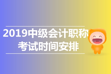 2019年中級會計技術資格考試科目都是什么？