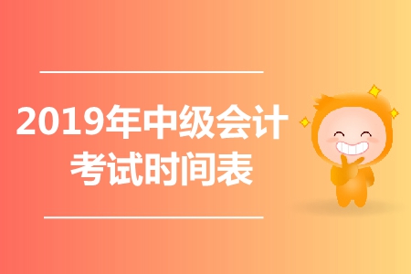 2019年中級會計各科目考試時間是哪天？