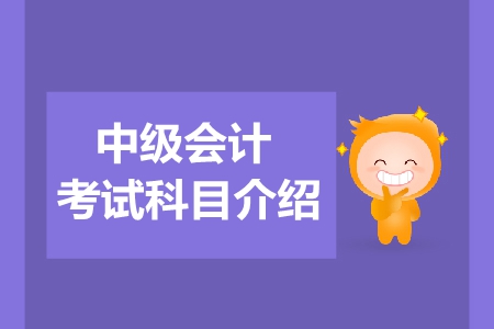 2019年中級會計考試科目如何選擇？