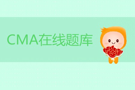 cma在線題庫在哪可以獲取 cma在線題庫在哪可以獲取