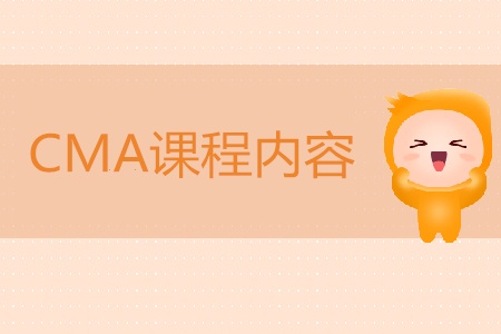 2019年cma課程內(nèi)容主要是什么？