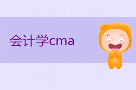 會計學(xué)cma是什么意思？