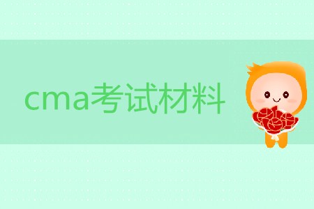 cma考試材料都有哪些？如何獲??？