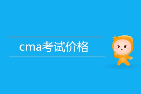 cma考試價(jià)格貴不貴？是多少？