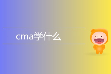 cma學什么？具體考試內(nèi)容都有哪些？