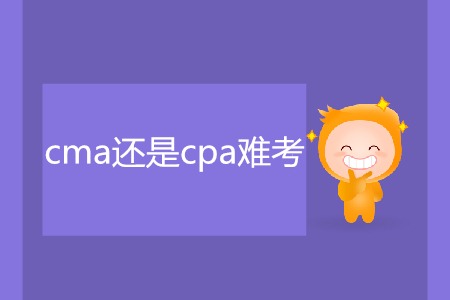 cma還是cpa難考？二者有什么區(qū)別？