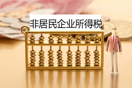 非居民企業(yè)所得稅 非居民企業(yè)所得稅