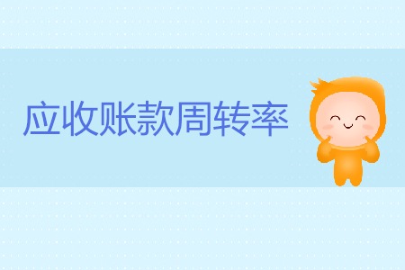 CMA考試P2考點(diǎn)：應(yīng)收賬款周轉(zhuǎn)率