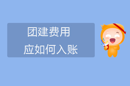 團(tuán)建費(fèi)用如何入賬