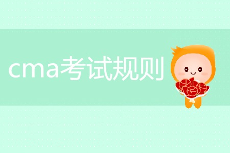 cma考試規(guī)則是什么？