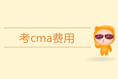 考cma費(fèi)用高不高？需要多少錢？