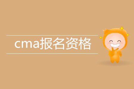 cma考試資格有什么要求嗎？